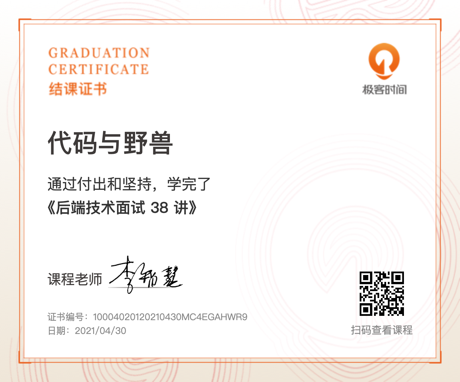 backend/后端技术面试 38 讲结课证书.png